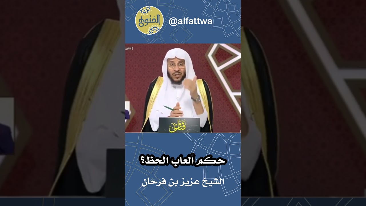حكم ألعاب الحظ؟ | الشيخ عزيز بن فرحان