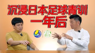 日本足球为何变得这么强？3000人的梯队海选，700支小学球队一个区【中国足球经营者系列02】