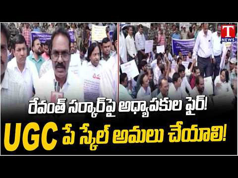 Contract Lecturers Fires at Revanth Reddy Govt | Demand Job Security & UGC Pay Scales | T News