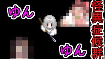 ゆんゆん 怪異