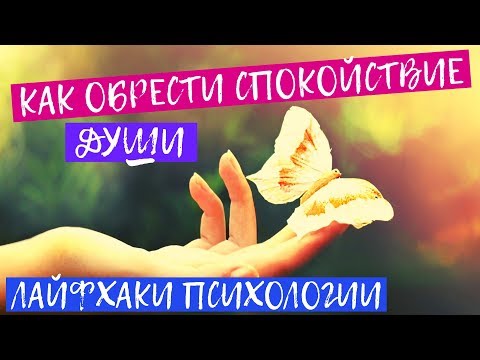 Как обрести душевное спокойствие и равновесие: лучшие психологические приемы от плохого настроения