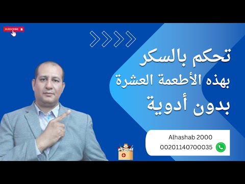 أفضل 10 أطعمة تلائم مريض السكري