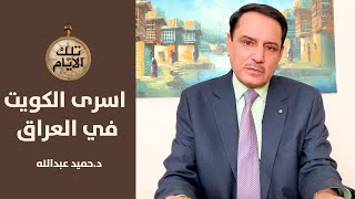 عرفات والخربيط يتوسطان لاطلاق سراح الاسرى الكويتيين في العراق..كيف ومتى؟,, تلك الايام د.حميد عبدالله