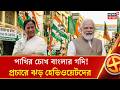 Bengal Election 2026 | ভোটের বাংলায় হাইভোল্টেজ প্রচারে ফুটছে রাজনীতির ময়দান !| Bangla News