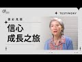 信心成長之旅 - 吳貞妙