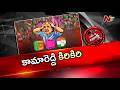 కామారెడ్డి మున్సిపాలిటీలో రచ్చ రంబోలా… ఎమ్మెల్యే vs చైర్ పర్సన్ వివాదం | OTR | NTV Telugu