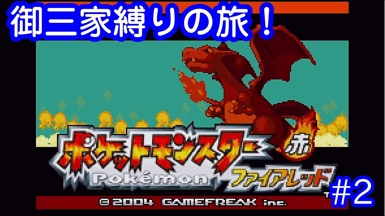 【 ポケモン / ファイアレッド 】御三家縛りで行くよ！手持ちが言う事聞かない件！ FRLG＃2