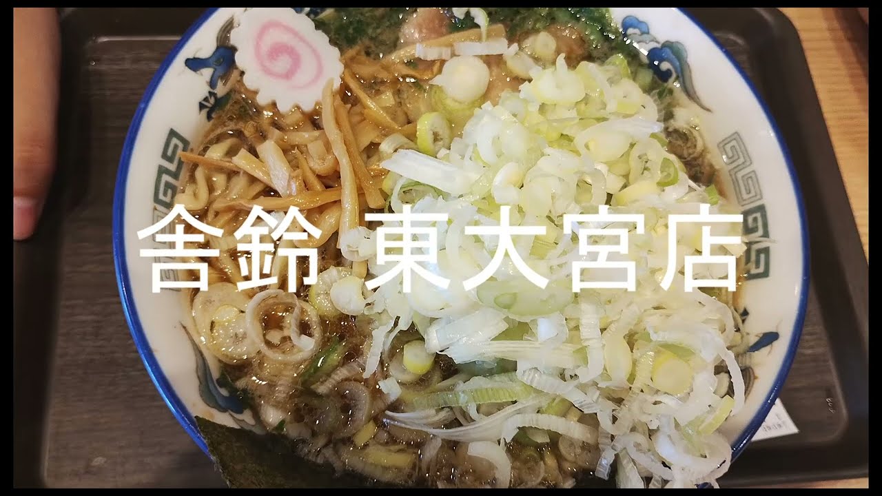 らーめん食べ歩き#舎鈴 東大宮店 再訪