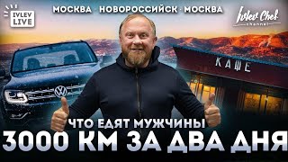 ЧТО ЕДЯТ МУЖЧИНЫ ИЛИ 3000 км ЗА ДВА ДНЯ!