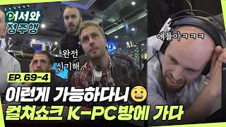 자리에서 음식 주문이 가능하다니❗ 친구들 놀라게 한 컬쳐쇼크 K-PC방 방문기↗ l #어서와정주행​ l #MBCevery1 l EP.69-4