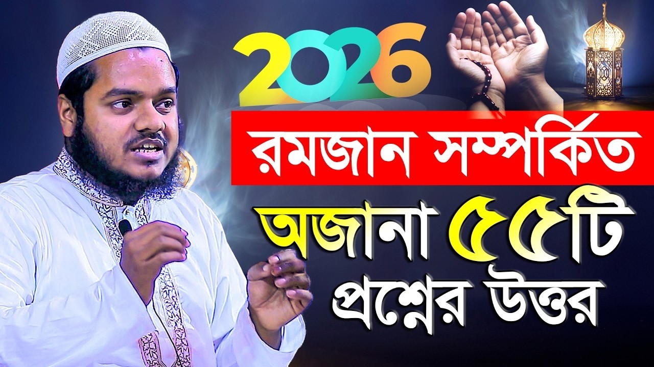 রমজান সম্পর্কিত বাছাইকৃত ৫৫টি প্রশ্নের উত্তর │ Abdullah Bin Abdur Razzak waz