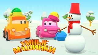 Умные Машинки, Зима И Снеговик - Мультфильм Про Машинки - Игры Развивающие Для Малышей