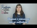 Общение с учениками: как не навредить?