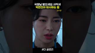 인성갑 박연진이 퇴사하는 법 #더글로리