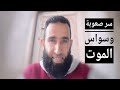وسواس الموت أسبابه وعلاجه 