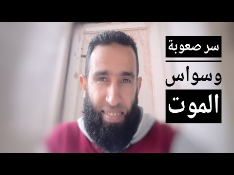 وسواس الموت أسبابه وعلاجه 