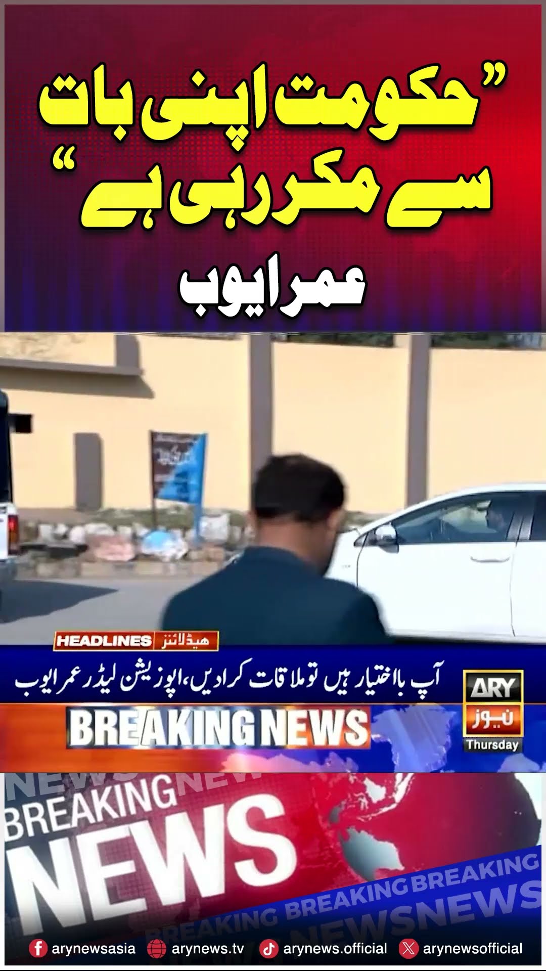 #arynews #breakingnews #imrankhan #ptiandpmlntalks #pti #omarayub #pmshehbazsharif #shorts