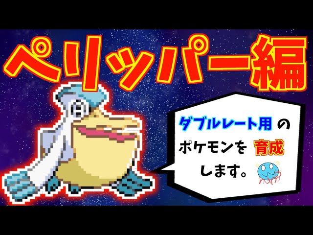 ポケモンsv ダブル用のポケモン育成します ペリッパー編 スカーレット バイオレット Youtube ポケモンsv ダブル用のポケモン育成します ペリッパー編 スカーレット バイオレット Youtube