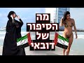 כל האמת על דובאי. | טופ טן