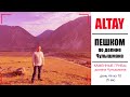 АЛТАЙ | ПЕШКОМ Кату Ярык - Телецкое озеро |  День 4 из 10