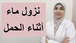 أسباب نزول ماء خلال الحمل وطرق العلاج