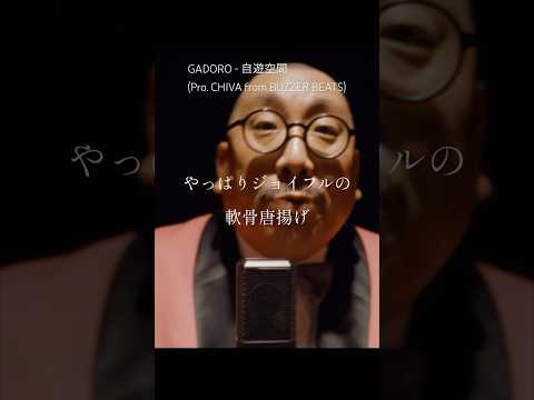 Japanese Rap Lyric GADORO 自遊空間 Pro CHIVA From BUZZER BEATS シャンパンにドンペリの最高級な酒 やっぱりジョイフルの軟骨唐揚げ