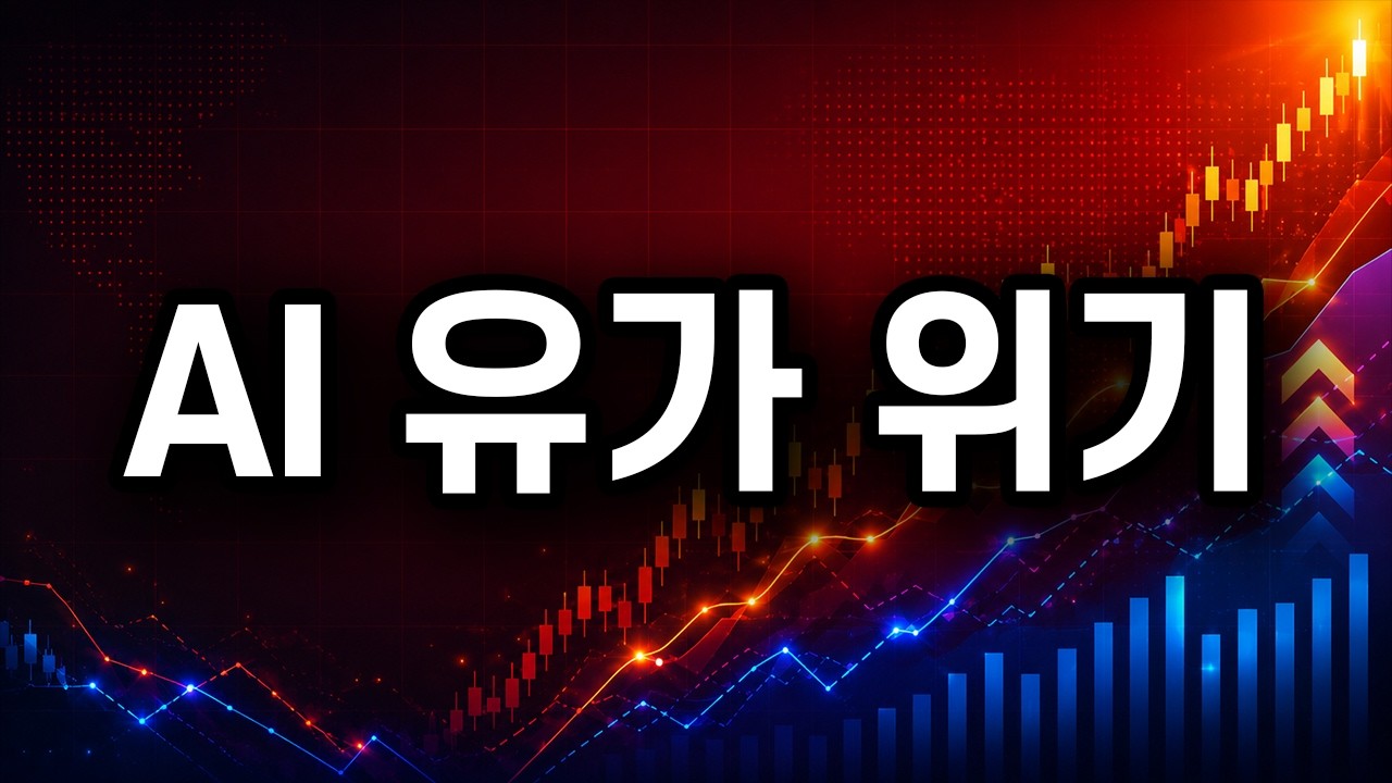 구글 폭락인데 반도체 호재? 유가가 잡혀야 합니다