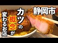 目を疑う東京で行列のできるお店が静岡にあった。【とんかつ丸七静岡店】