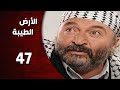 المسلسل التركي ـ الأرض الطيبة ـ الحلقة 47 السابعة و الأربعون كاملة    