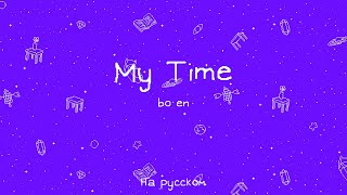 My Time - bo en - Omori (На русском)