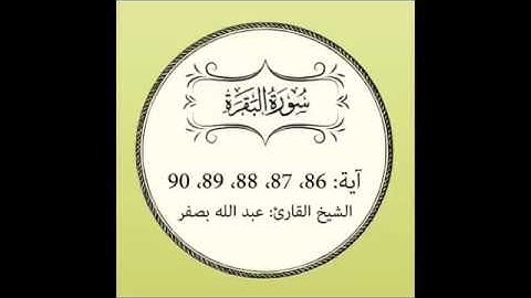 سورة البقرة مكررة من الآية 86 الى الآية 90