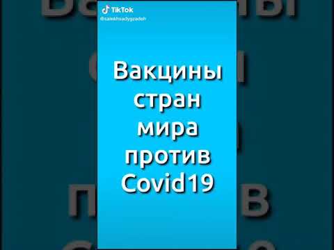Вакцины стран мира против Covid 19