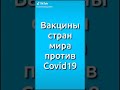 Вакцины стран мира против Covid 19