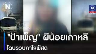 "ป้าเพ็ญ" ผีน้อยเกาหลีโดนรวบคาไลฟ์สด | เนชั่นทันข่าวค่ำ | NationTV22