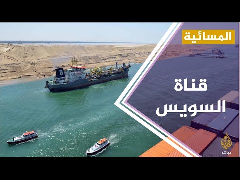 #المسائية .. ثلاثة خطوط ملاحية كبرى تحول سفنها عن قناة السويس