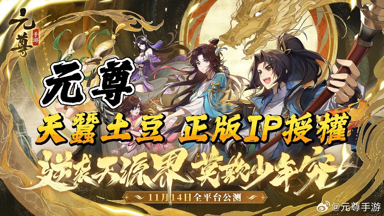 元尊》11月14日正式上線東方奇幻冒險卡牌養成手遊改編自