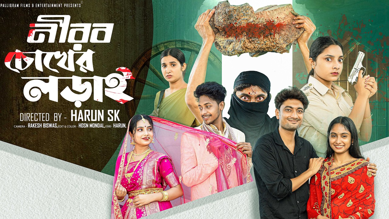 নীরব চোখের লড়াই  । Nirob Cokher Lorai । Bangla Sad Video  l  Toni & Salma l  Palli Gram TV  Video