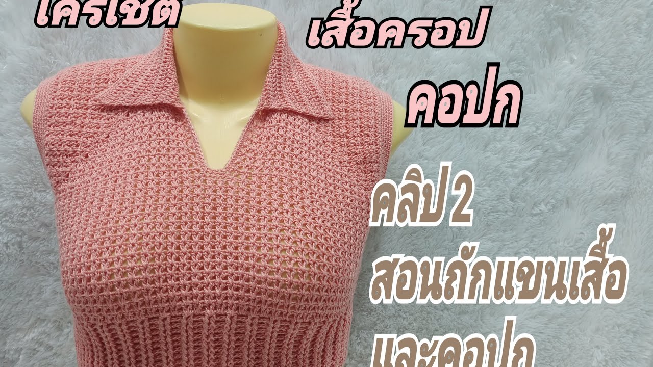 Ep35 คลิปที่ 2 สอนถักเสื้อครอปคอปก วิธีถักแขนติดตัวเสื้อ&คอปก จบงานค่ะ@Phatcharaporn Crochet