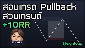 สอน SMC การเทรด Pullback สวนเทรนด์ ง่ายๆ +10RR