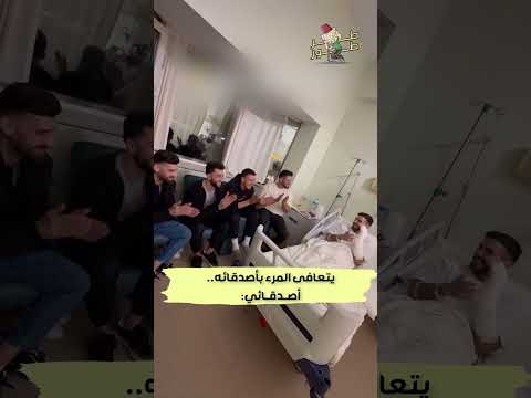 يتعافى المرء بأصدقائه