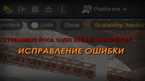 STREAMING POOL OVER BUDGET. Как исправить ошибку.