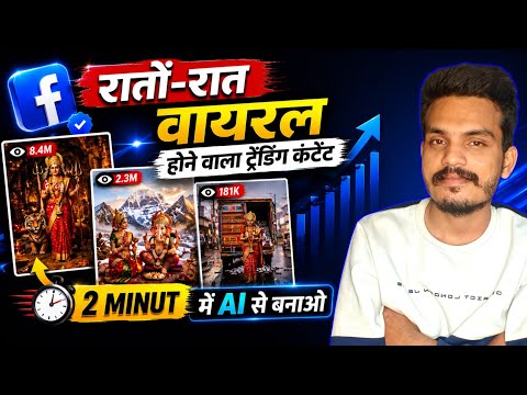 🚀 रातों-रात वायरल होने वाला Trending Content | 2 Minute में AI से बनाओ| Facebook viral content ideas