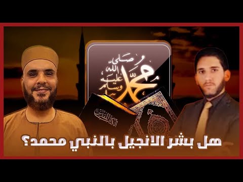 مناظرات مع محاورين مسيحين هل بشر الانجيل بالنبي محمد صل الله علية وسلم