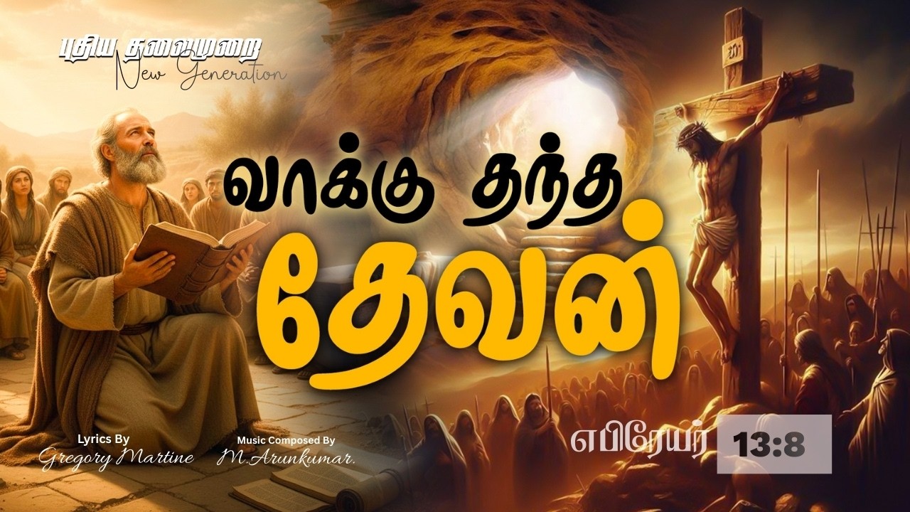 வாக்கு தந்த | VAAKUTHATHAM SEITHAVAR | Tamil New Christian song | #tamilchristiansongs