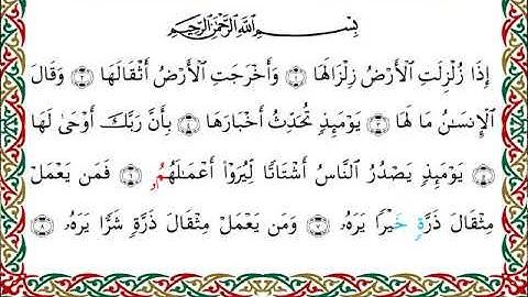 سورة الزلزلة  برواية ابن وردان عن أبي جعفر ــ الشيخ مفتاح السلطني