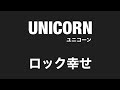 【 弾いてみた 】 UNICORN / ロック幸せ【 Guitar Cover 】