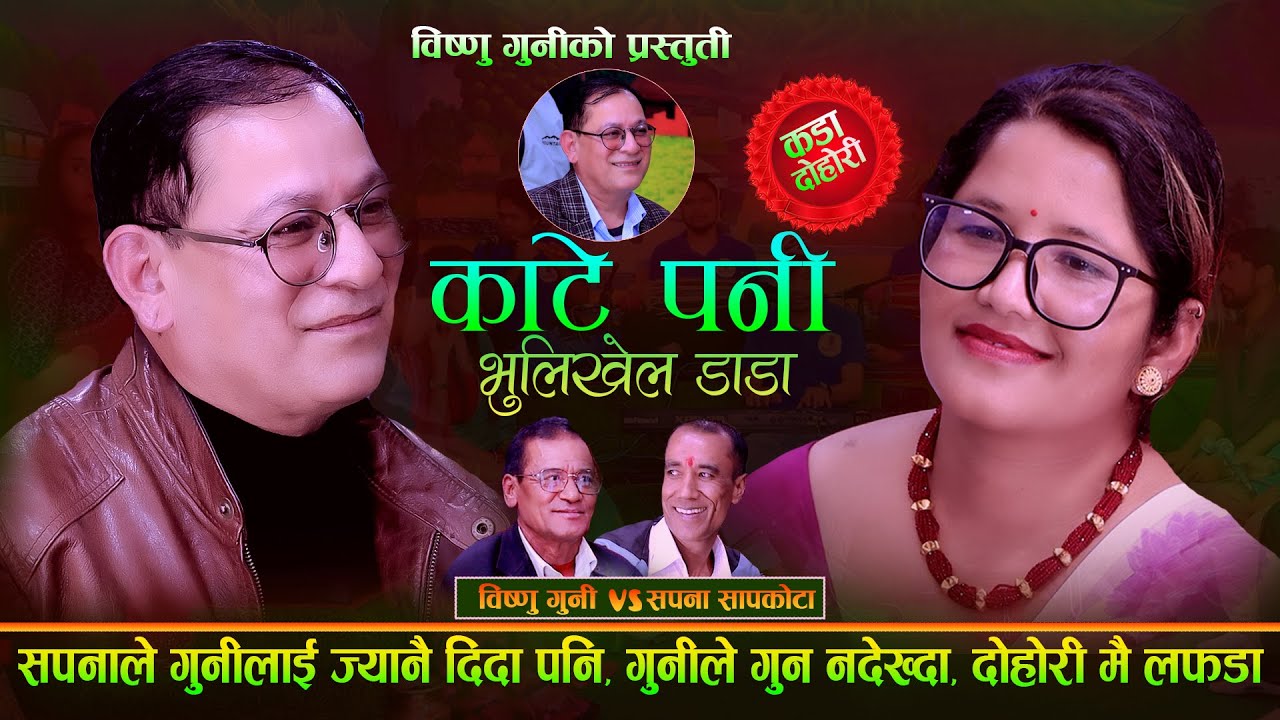 सपनाले गुनीलाइ ज्यान दिदा पनि गुनिले गुन न  देख्दा Kate Pachhi Dhulikhel Dada. Bishnu Guni Vs Sapana