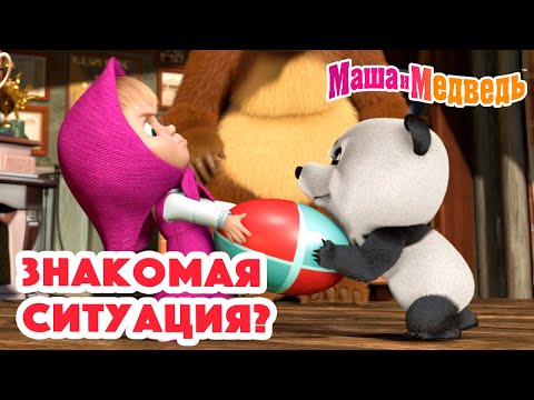 Маша и Медведь  Знакомая ситуация?  Коллекция серий про Машу 