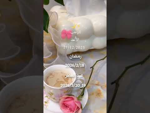 متى شهر رجب متى رمضان 2026 متى عيد الفطر رمضان 2026 اكسبلور  رمضان كريم