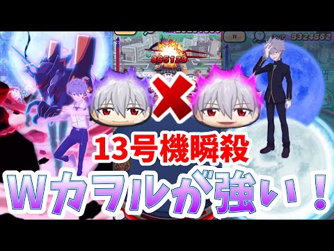 ぷにぷに Wカヲルで13号機を瞬殺！周回が超早くなるぞー！ Yo-kai